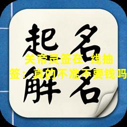 关帝灵签在  线抽签：真的不准不要钱吗